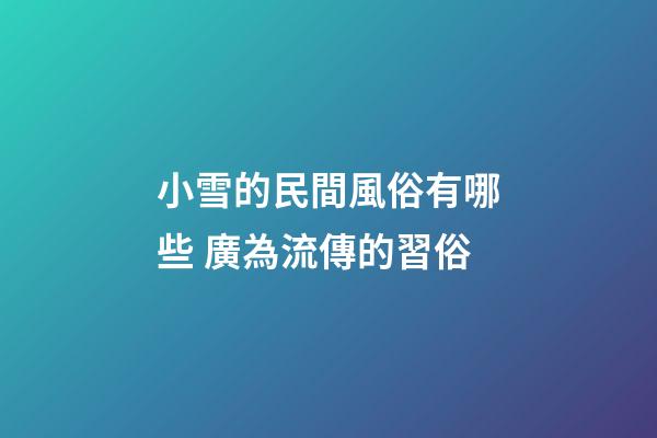 小雪的民間風俗有哪些 廣為流傳的習俗